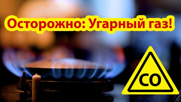 НАПОМИНАНИЕ!!! ОСТОРОЖНО: УГАРНЫЙ ГАЗ